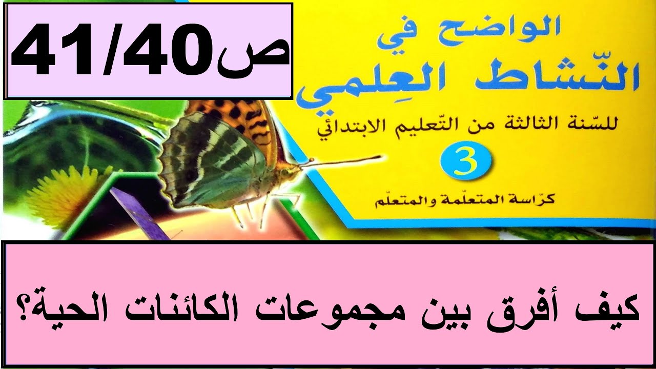 كيف أفرق بين مجموعات الكائنات الحية ص40 الواضح في النشاط العلمي المستوى الثالث طبعة 2020