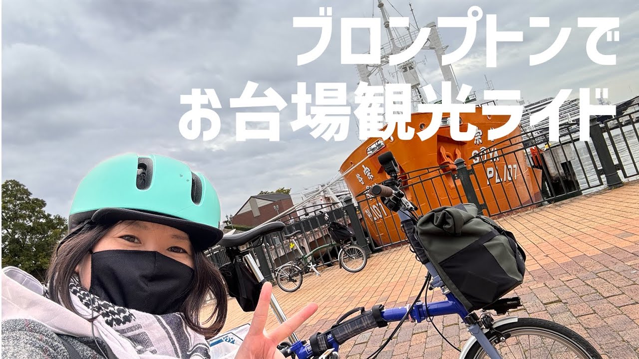 【Vlog】自転車女子がブロンプトンでいくお台場半日観光ミニベロサイクリング【BROMPTON】