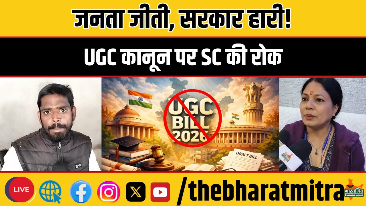 UGC कानून पर सुप्रीम कोर्ट की बड़ी रोक! | जनभावनाओं की जीत | सरकार को झटका