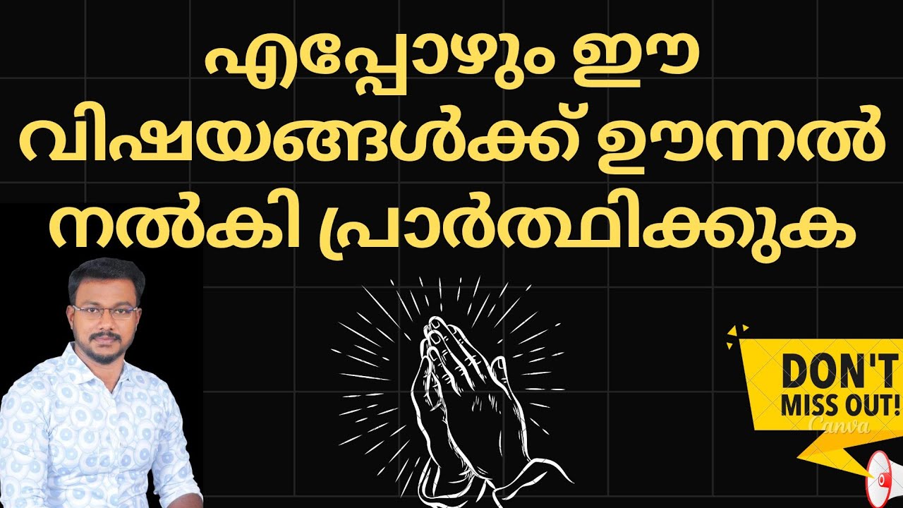 എപ്പോഴും ഈ വിഷയങ്ങൾക്ക് ഊന്നൽ നൽകി പ്രാർത്ഥിക്കുക | IMPORTANT MESSAGE | PR DEEPU KRISHNA