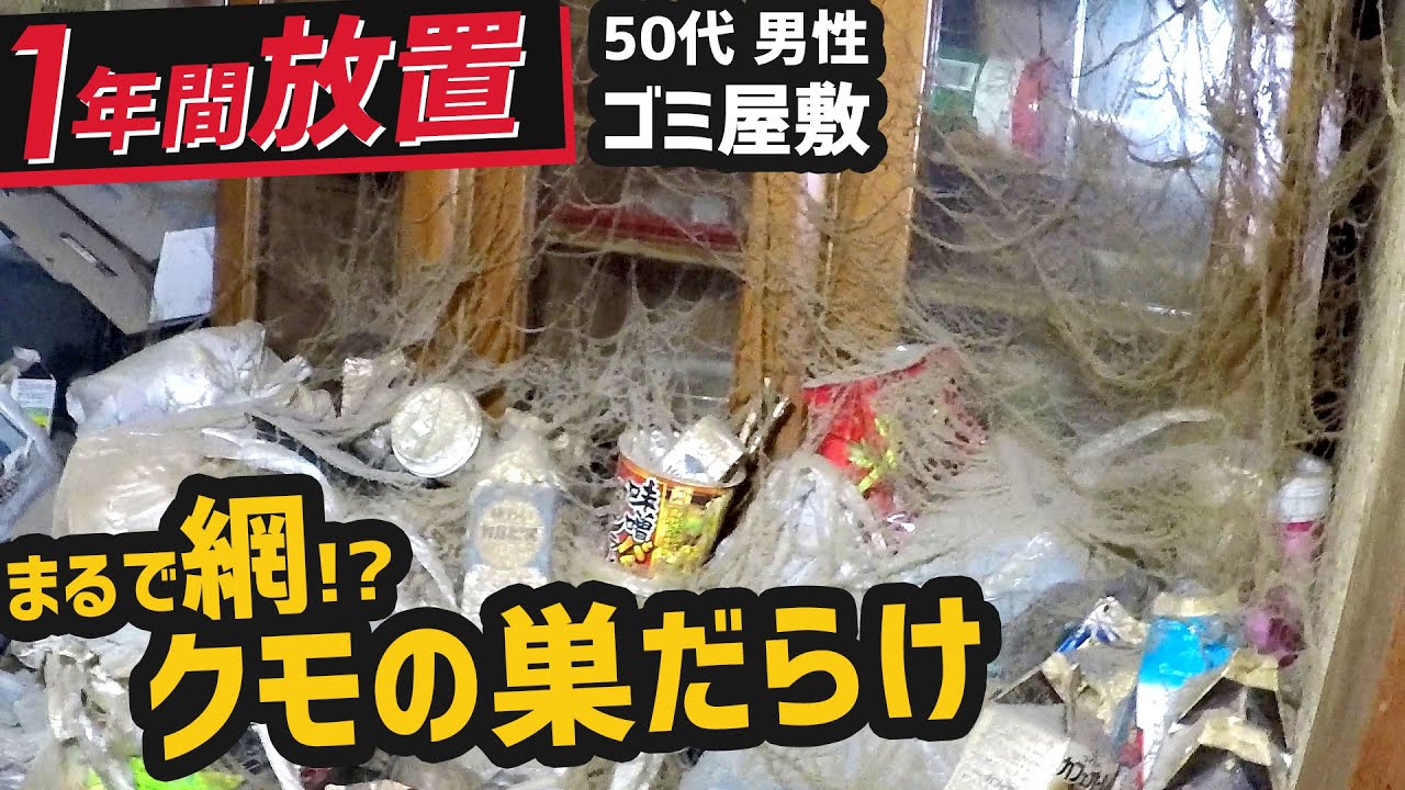 【ゴミ屋敷】足場無し、電気無し、臭いアリ！ほぼレベル MAXのゴミ屋敷！？50代 男性 2K
