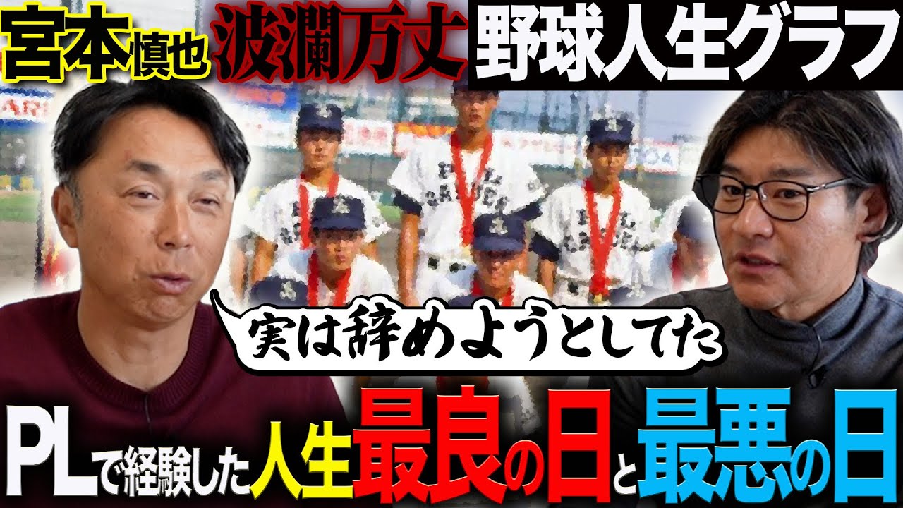【波乱】宮本慎也さんの野球人生“実は清原さんより強かった!?” PL喧嘩最強メンバーとは? 本邦初「野球を辞めたくなったどん底体験」