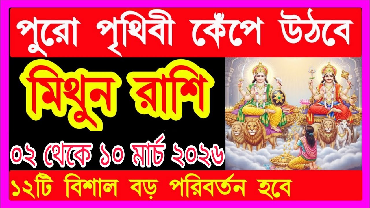 মিথুন রাশি ০২ থেকে ১০ মার্চ ২০২৬ – পুরো পৃথিবী চমকে উঠবে!#মিথুনরাশি 