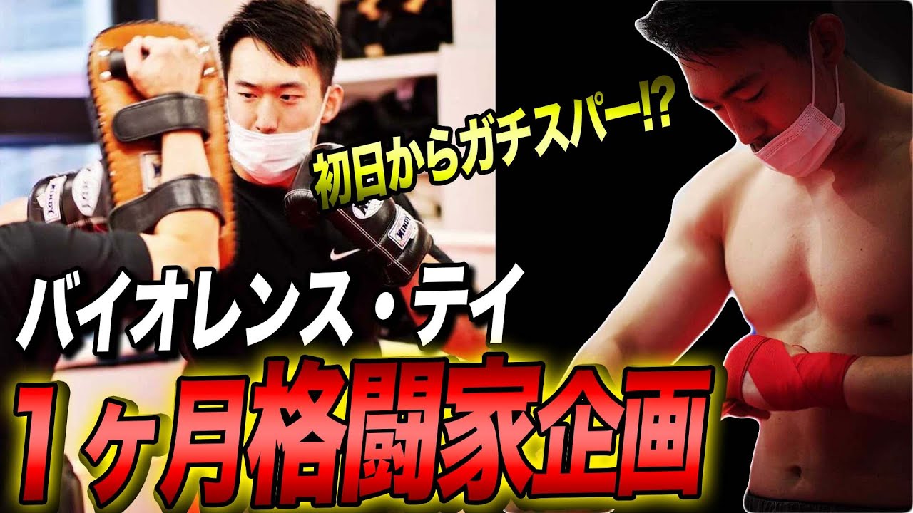 宮城大樹さんとスパーリング!? テイ、格闘家へ...!! 1ヶ月後、勝利を掴み取るためにキックボクシングジム・TARGET SHIBUYAへ...!!【バイオレンス・テイ1ヶ月格闘家企画 #1】