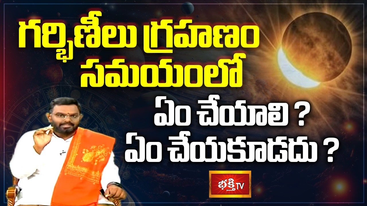 గ్రహణం రోజున నీరసంగా అనిపిస్తుందా? ఆరోగ్యంపై గ్రహణం చూపే ప్రభావం ఇదే! | Chandra Grahanam 2026