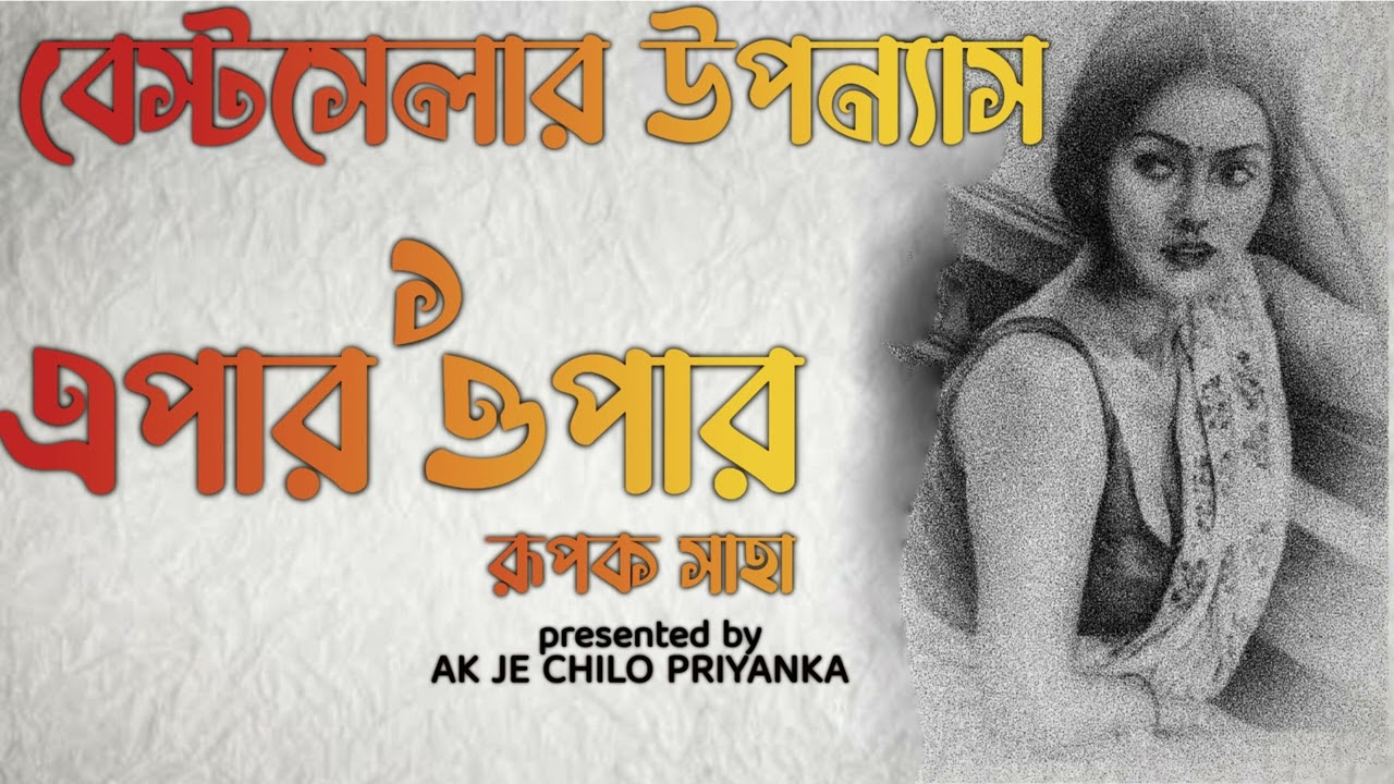 (Sposhto vasha..use headphones) Epar Opar - Part 1 - Bengali audio story