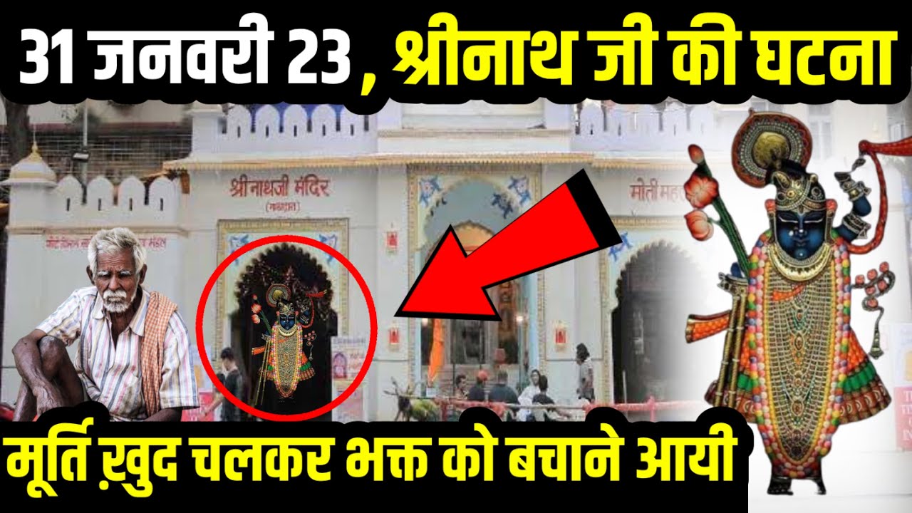 जब श्रीनाथ जी ने ख़ुद आ भयानक कार एक्सीडेंट से भक्त को बचाया- नाथद्वारा सच्ची kahani।Bhagwan Krishna