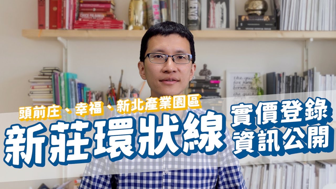 (請開啟CC字幕)【Oops!!地政!Season2】實價登錄報馬仔－新莊環狀線｜頭前庄站｜幸福站｜新北產業園區站
