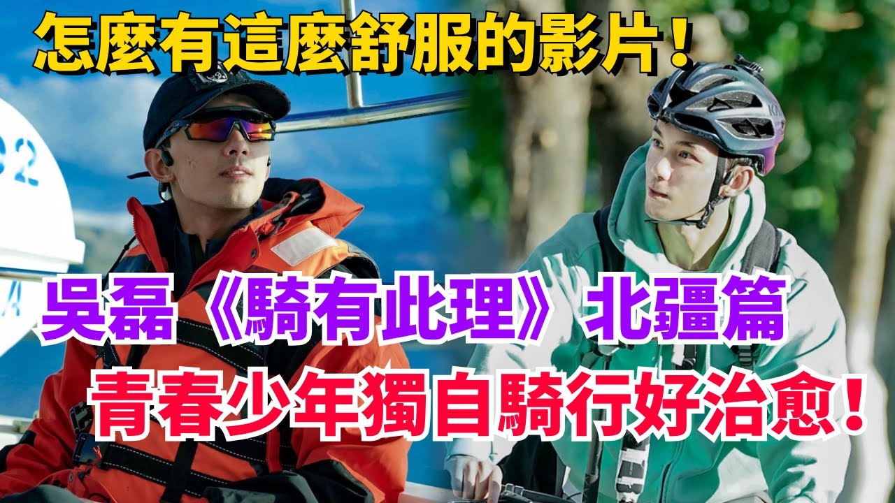 吳磊《騎有此裡》北疆篇大合集一次看過癮！元氣磊磊獨自繞湖騎行好治愈！#娛樂 #吳磊 #vlog