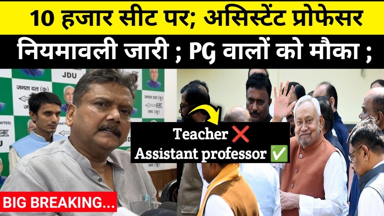 10 हजार सीट पर Notifaction; असिस्टेंट प्रोफेसर ; #bpsctre4 @TheTimesofBharat 