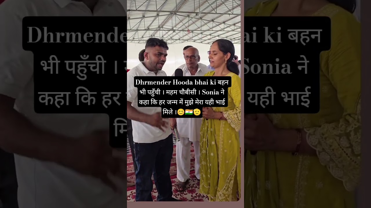 धर्मेंद्र हुड्डा की बहन भी पहुँची महम चौबीसी | सोनिया बोलीं &ndash; हर जन्म में यही भाई मिले! 🇮🇳#trending