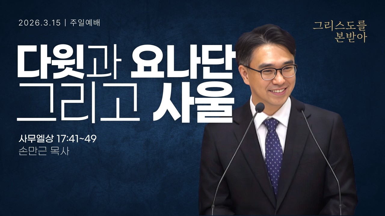 [안동서문교회] 다윗과 요나단 그리고 사울 - 손만근 목사