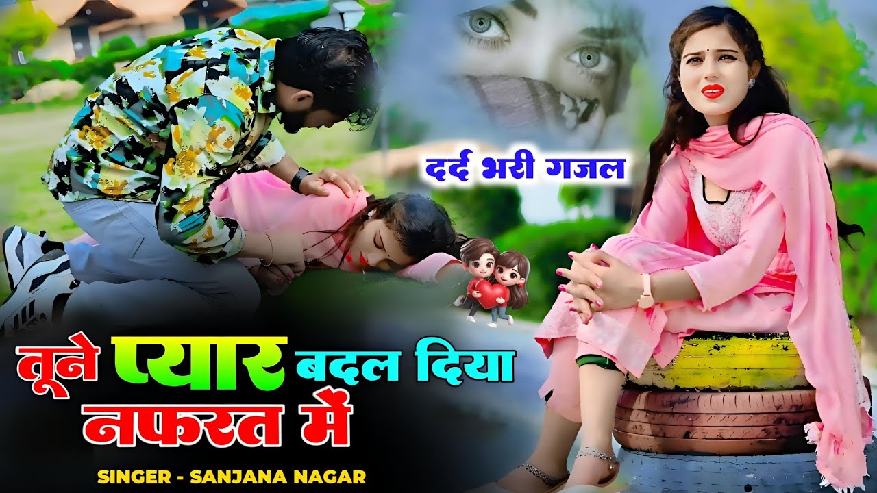 दर्द भरी गजल : तूने प्यार बदल दिया नफरत में || Tune Pyar Badal Diya Nafrat Me || Sanjna Nagar #gajal