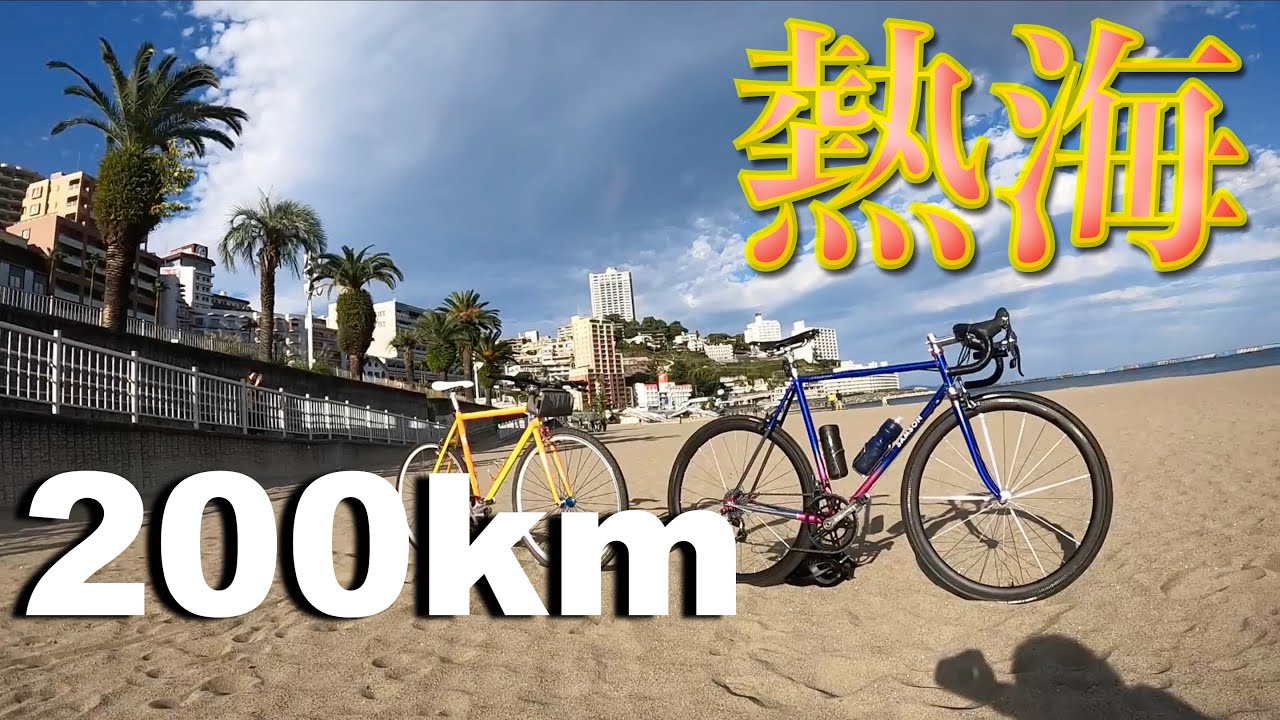 【チャリで来た】ロードバイクで自走、熱海。200kmのロングライド！