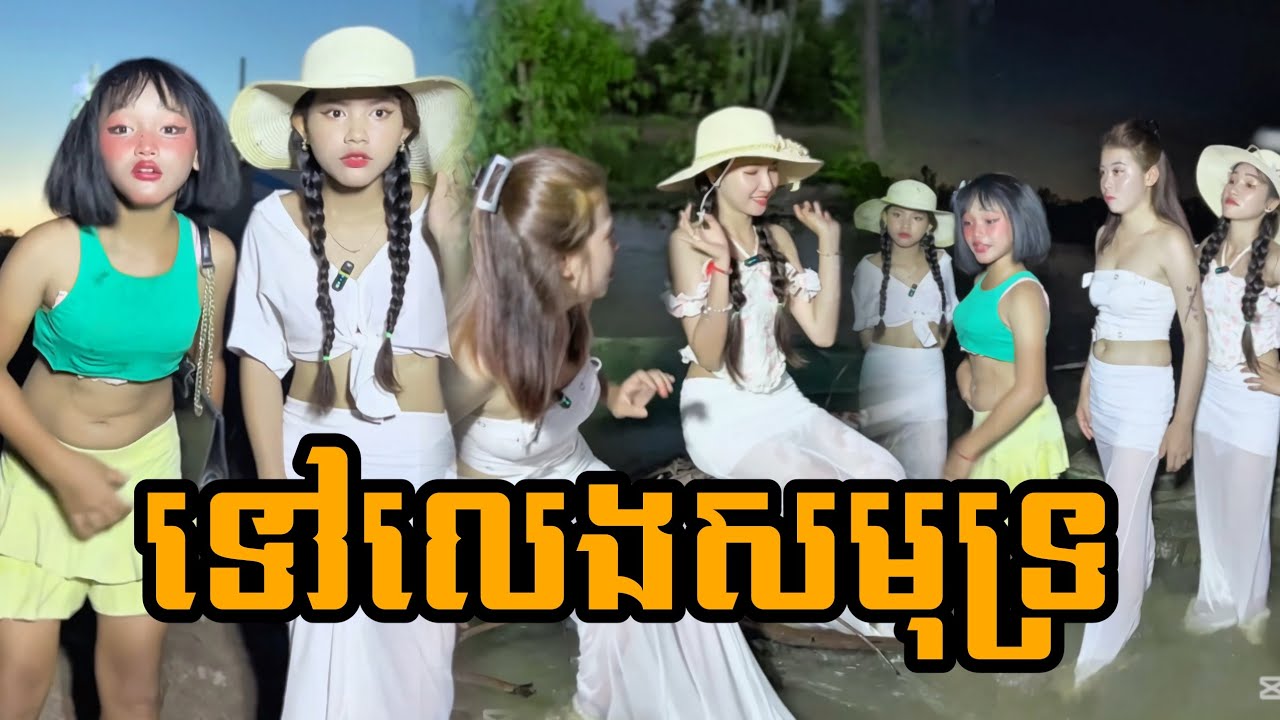 ទៅលេងសមុទ្រ ធានាថាសើចជ្រុះធ្មេញ😂new funny comedy video 2026/ក្រុម សីហាមករា