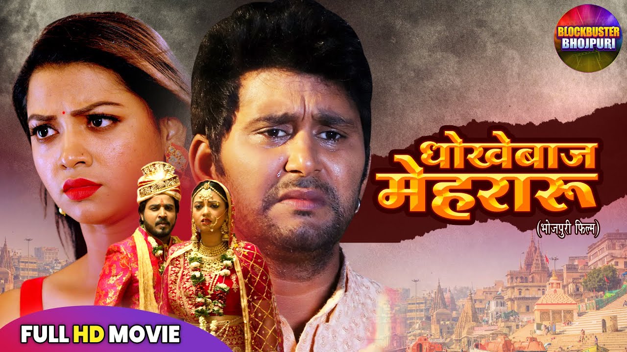 धोकेबाज़-मेहरारू | YASH KUMAR, RAKSHA GUPTA | HEART TOUCHING BHOJPURI FULL MOVIE 2025 | FAMILY DRAMA