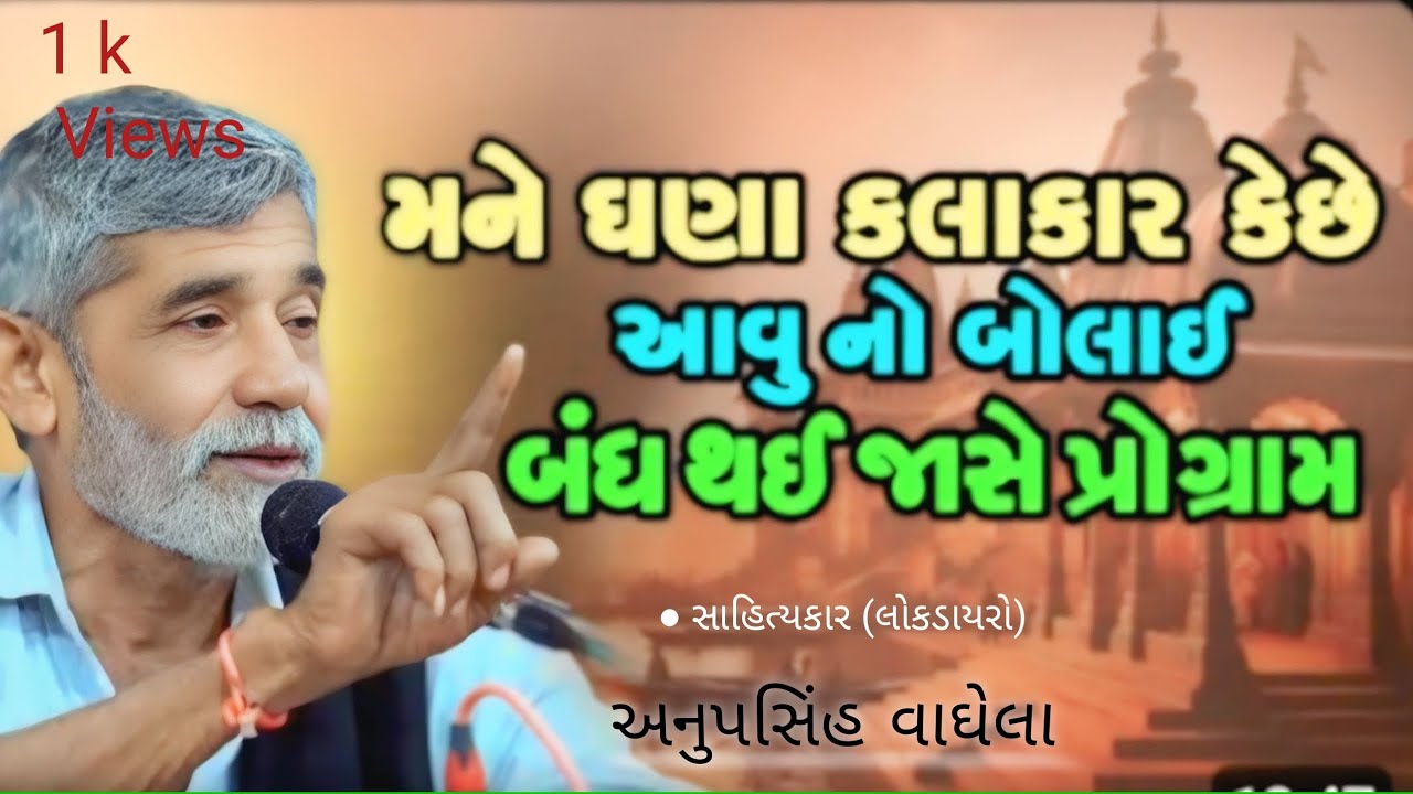 મને ઘણા કલાકાર કહે છે કે આવું ના બોલાય પ્રોગ્રામ બંધ થઈ જશે. ||  અનુપસિંહ વાઘેલા ||ગુજરાતી લોક ડાયરો