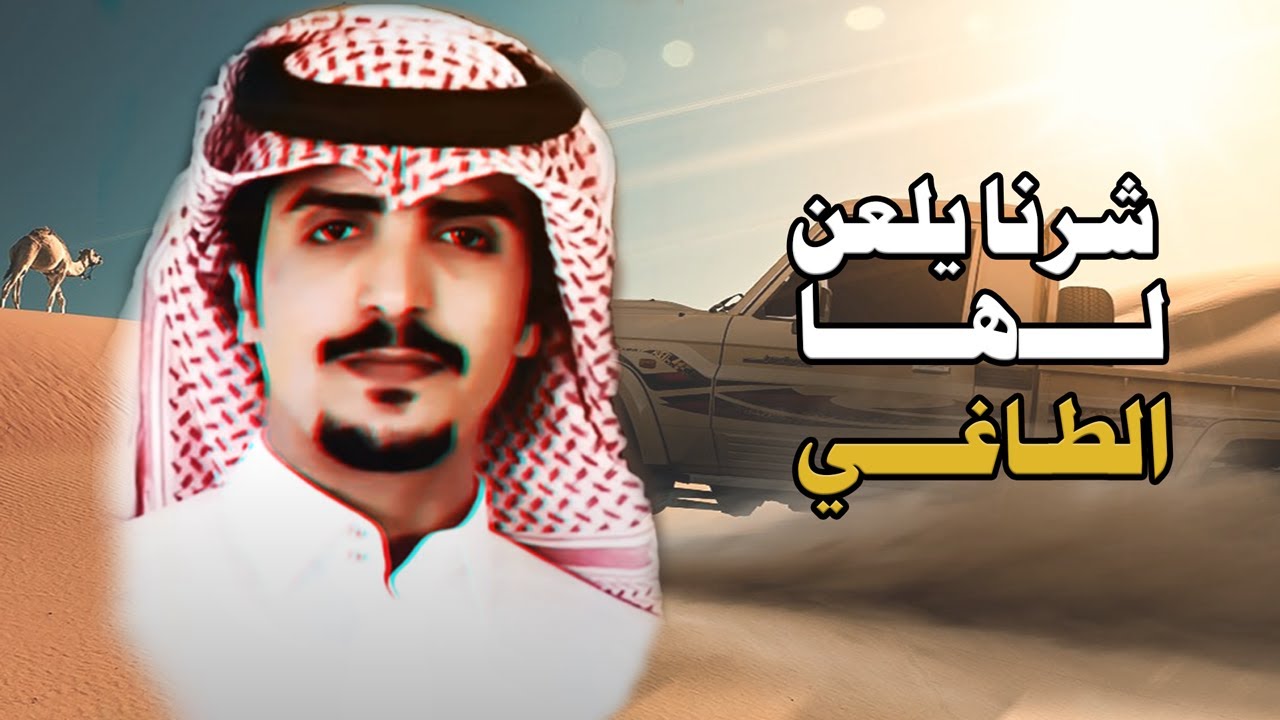 شيلة : شرنا يلعن لها الطاغي | كلمات : فهد بن سالم | اداء : الجفراني  | تصميم تركي العوبثاني
