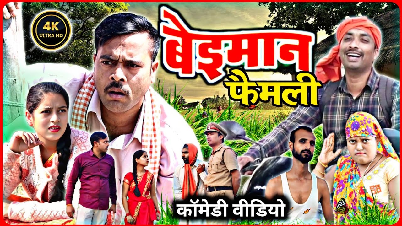 बेईमान परिवार ।।beimaan family।।अवधी भोजपुरी कॉमेडी।।सुनील सुभाष कॉमेडी वीडियो।। @comedyandaaz