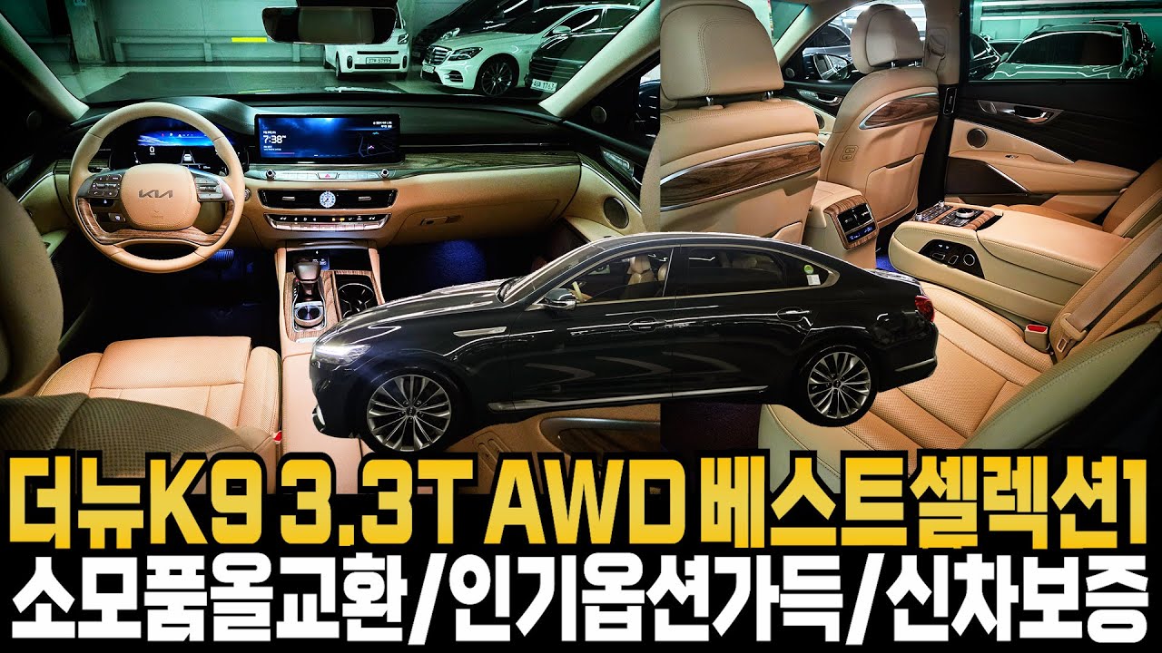 더 뉴K9(RJ) 3.3 가솔린 터보 AWD 플래티넘 베스트셀렉션Ⅰ(완전무사고+소모품올교환+인기옵션셋트) 소모품까지 올교환으로 기름만 넣고 타실수 있는 차량입니다완벽한상품화 차량