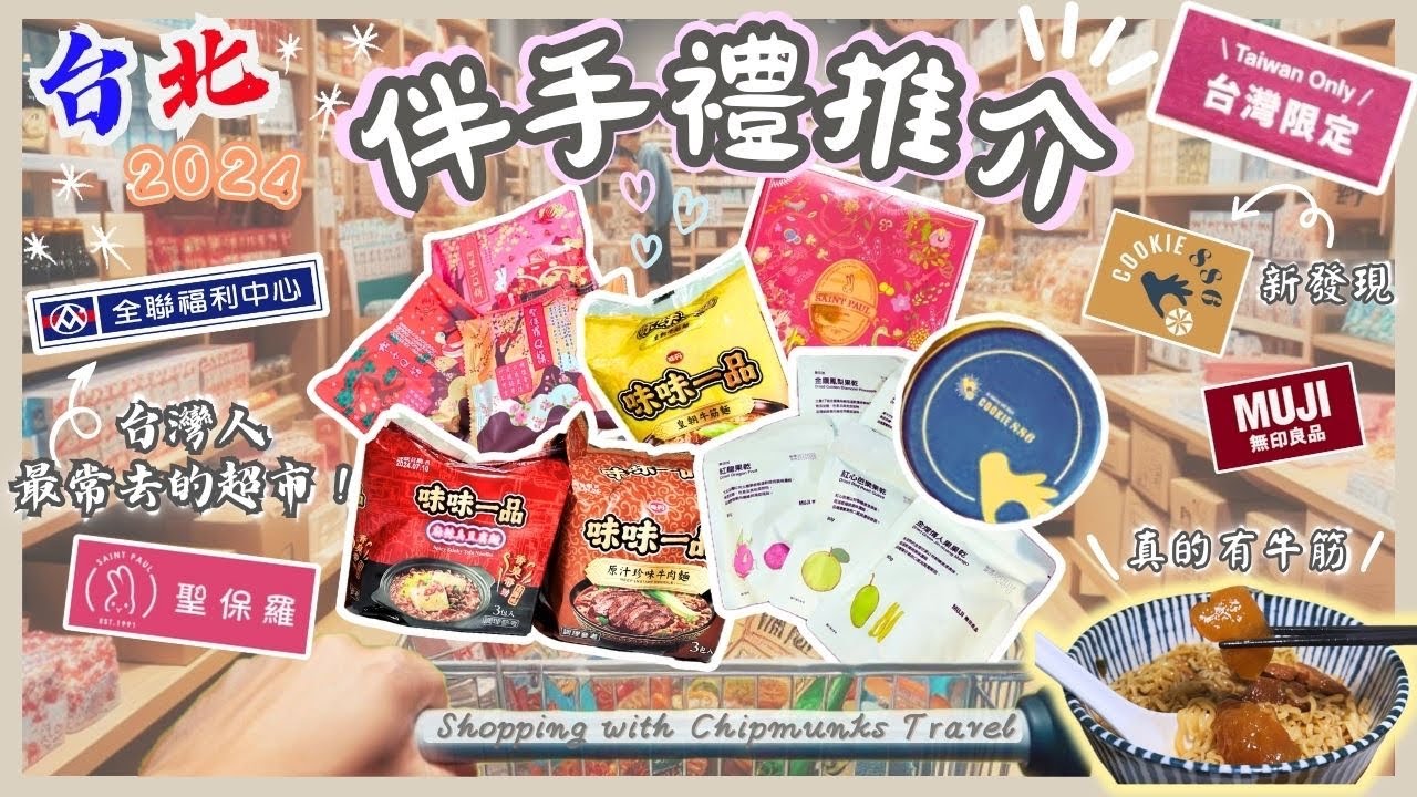 【台灣台北🇹🇼】以後去台北只會買呢幾款手信‼️｜台灣限定Muji 開箱🎉｜哪款即食麵霸佔了我1/4 行李箱💕｜台灣食品手信推介｜全聯真好逛✨｜台北2024｜Taipei 2024