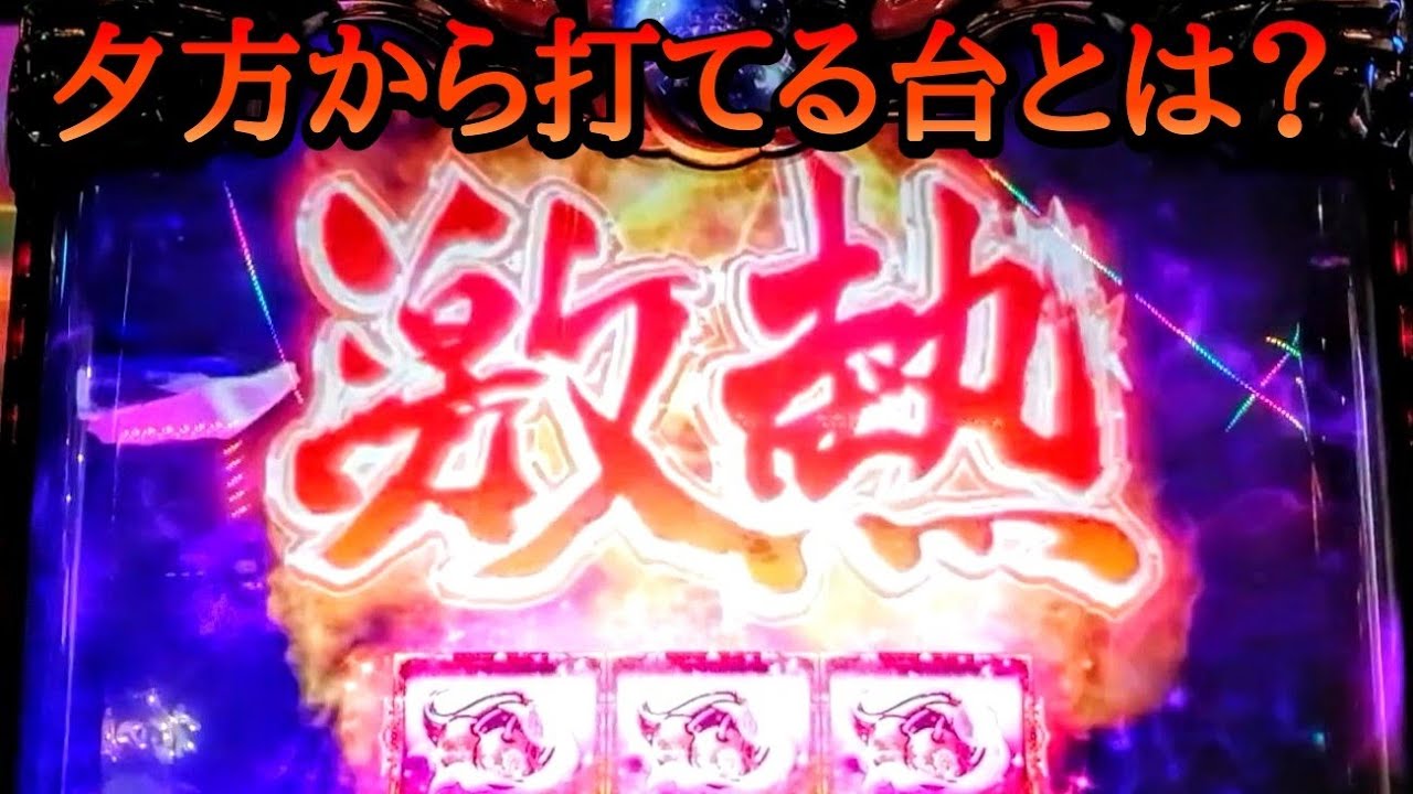 #394【スマスロ絆2天膳】全国の店長さん・・・設定3は使いますか？