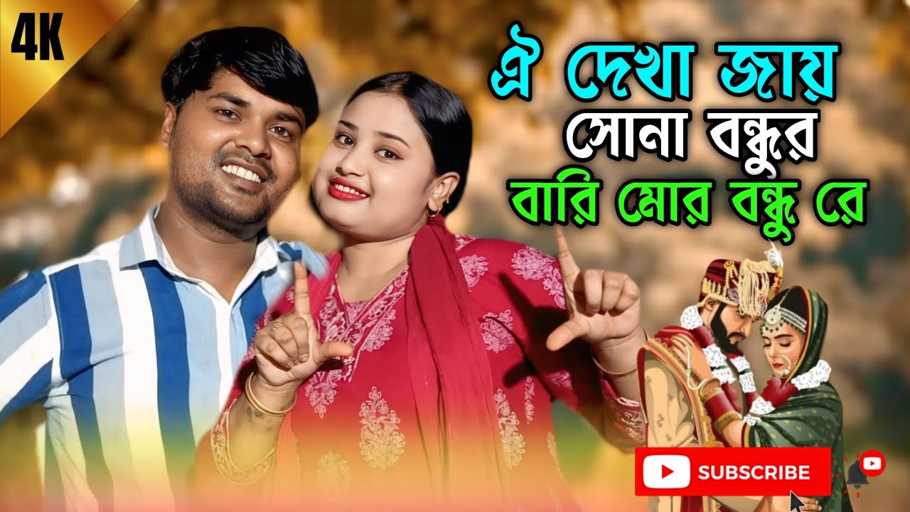 দেখা জয় শোনা বন্ধুর বাড়ি | Shona Bondhur Bari | Hanif &Gulshana Parbin | বিয়ার গীত Trending Song.