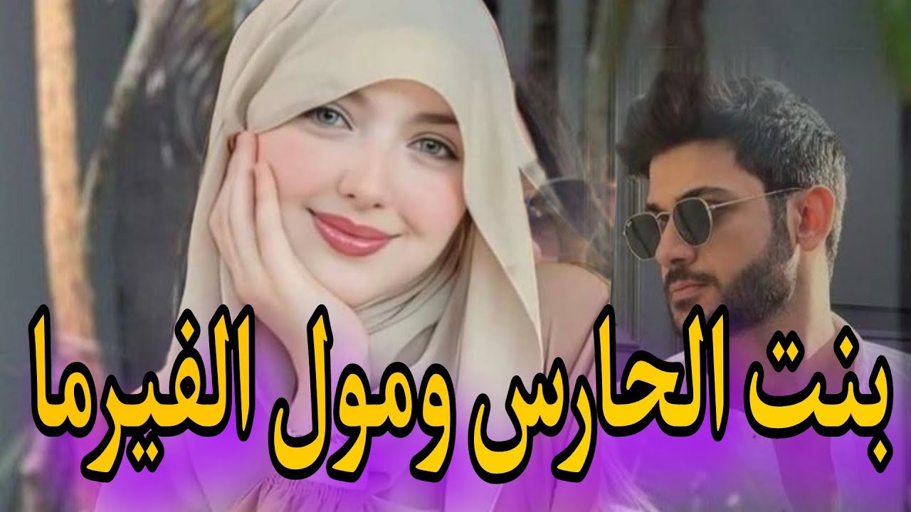 هو كيعشقني من اول لقاء وأخوه كيحبني لحد الجنون والهوس وأنا 😰...