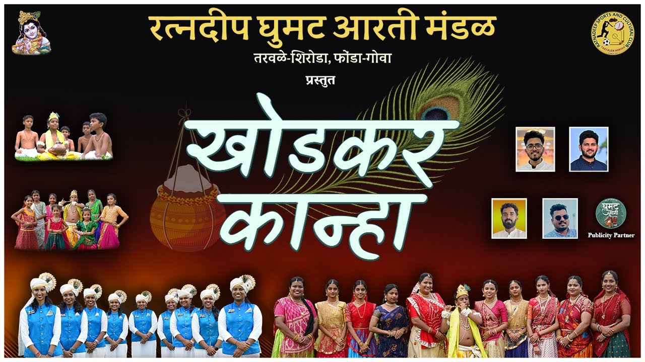 Khodkar Kanha  |  खोडकर कान्हा  |  Ratnadeep Ghumat Aarti Mandal, Tarvalem Shiroda
