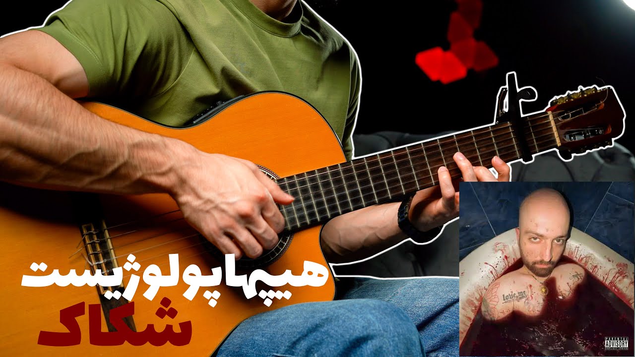 Hiphopologist - Shakkak🩸🎸 | آموزش آهنگ شکاک از هیپهاپولوژیست