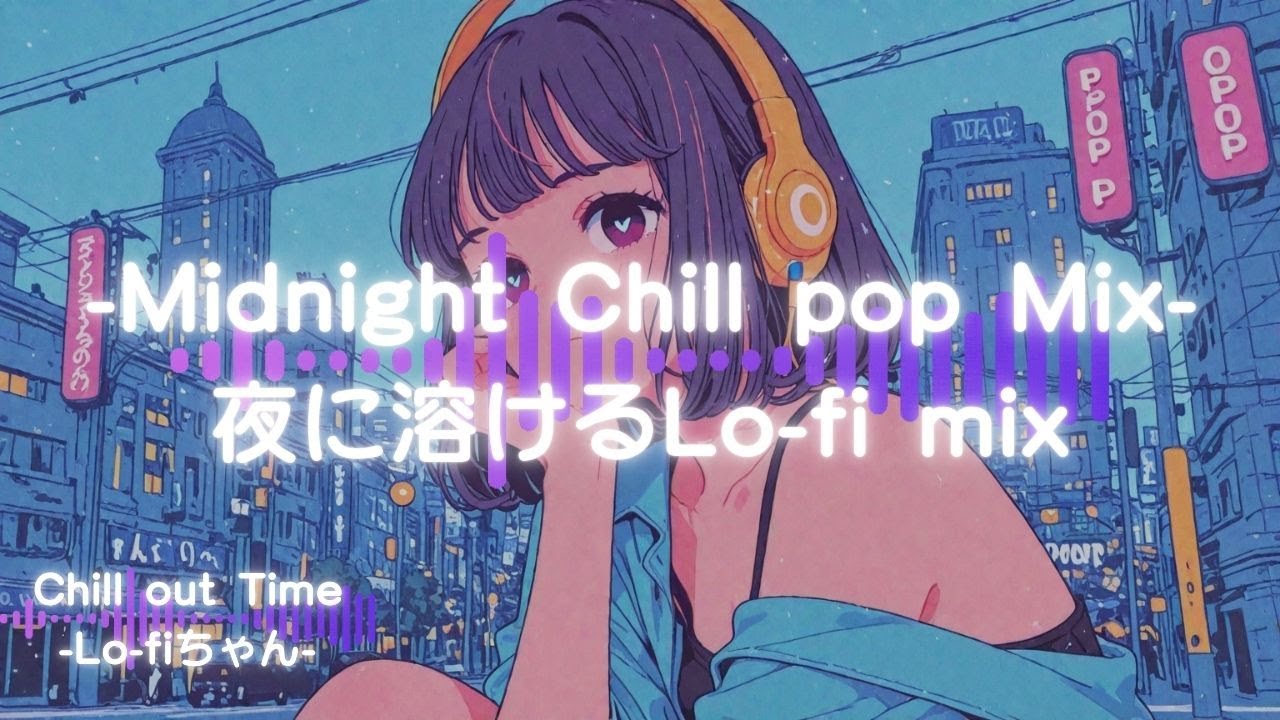 【洋楽チルポップ】夜に溶けるLo-fi｜Midnight Chill Lo-fi Mix69｜ドライブ｜勉強｜#エモい   #睡眠用bgm  #作業用bgm #作業用lofi #集中 #シティポップ