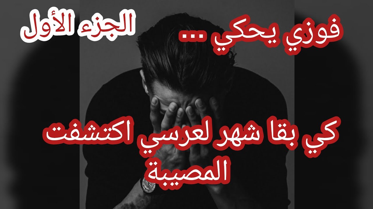 حكاية فوزي ... كي بقا شهر لعرسي اكتشفت المصيبة 😱