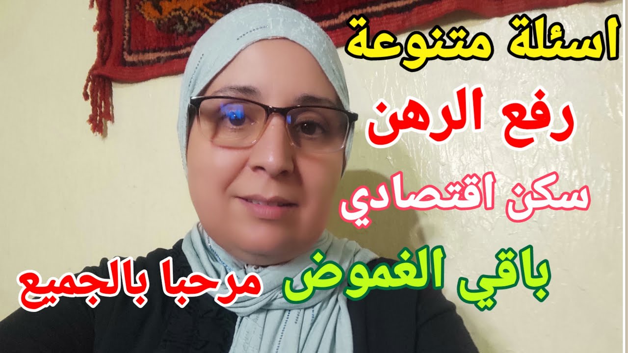 رفع الرهن السكن الاقتصادي اسئلة متنوعة