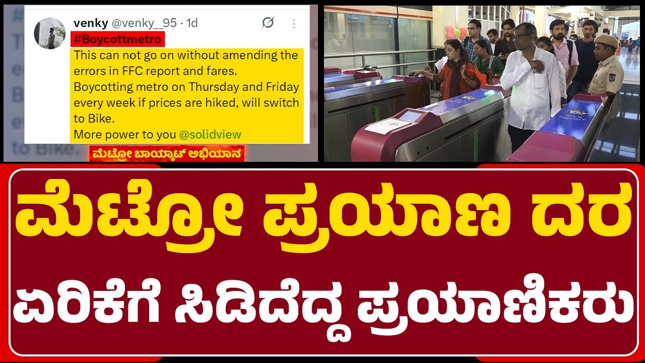 Boycott Metro Campaign On Social Media : ಜಾಲತಾಣಗಳ್ಲಿ ಮೆಟ್ರೋ ಬಾಯ್ಕಾಟ್ ಅಭಿಯಾನ ಶುರು |Ticket Price Hike