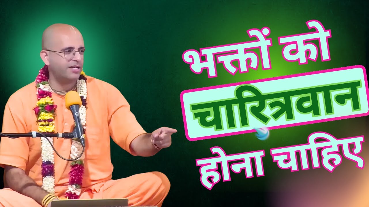 भक्तों को चारित्रवान होना चाहिए | HG Amogh Lila Prabhu