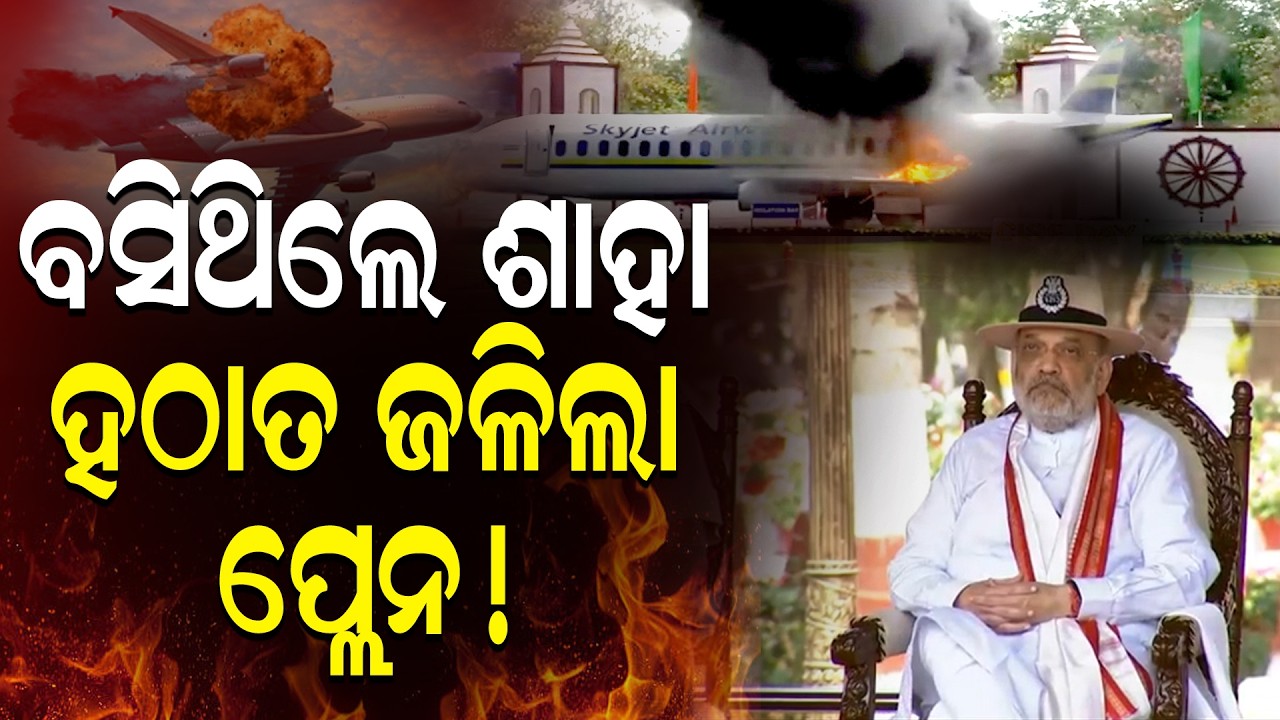 ବସିଥିଲେ ଶାହା ଜଳି ଗଲା ପ୍ଳେନ! ଉଦ୍ଧାର କଲେ CISF || MUCK DRIL || RESQUE OPERATION || PLANE HIZACK ||