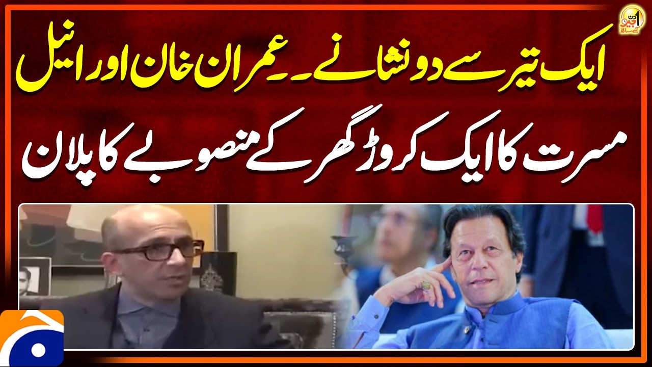 Imran Khan or Anil Musarrat ka 1 Crore ghar ke bansoobay ka plan | Aik Din Geo Kay Sath
