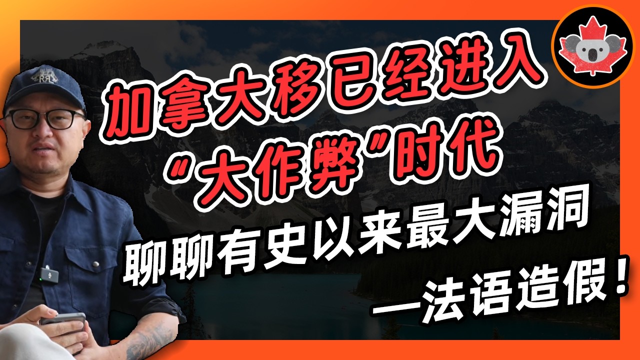 加拿大移已经进入&ldquo;大作弊&rdquo;时代，聊聊有史以来最大漏洞&mdash;&mdash;法语造假！