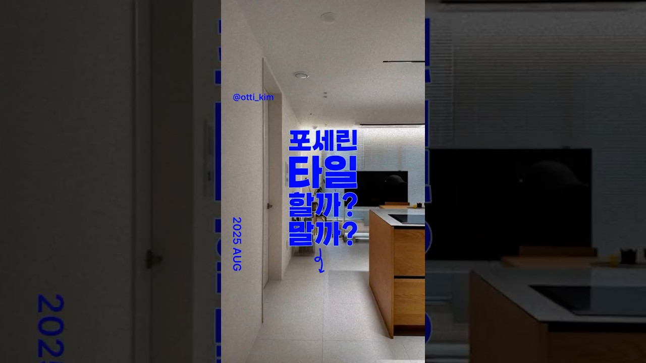 1년 살아본 포세린 타일의 장단점! #인테리어 #포세린타일