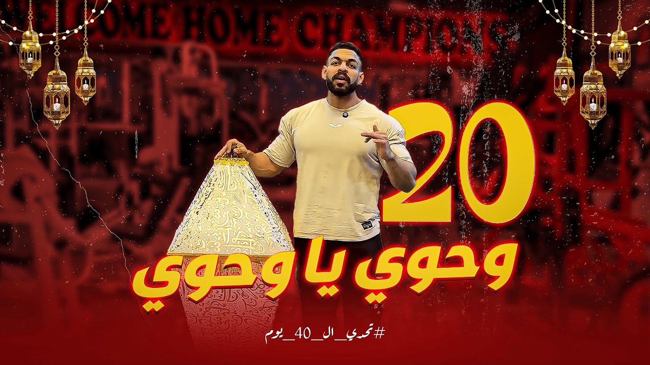 اليوم الـ 20 من تحدي الـ 40 يوم |💪معلومات قوية للتغذية والتمرين في رمضان🔥