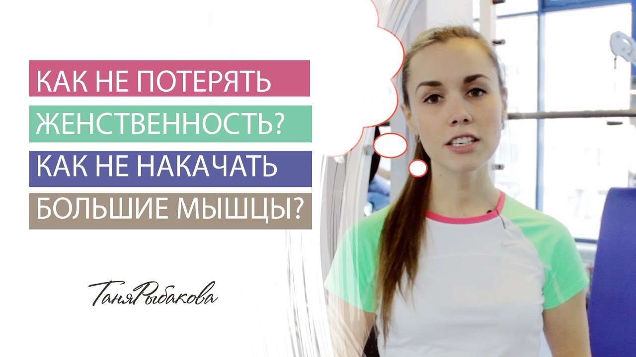 Как не накачать себе мышцы и не потерять женственность
