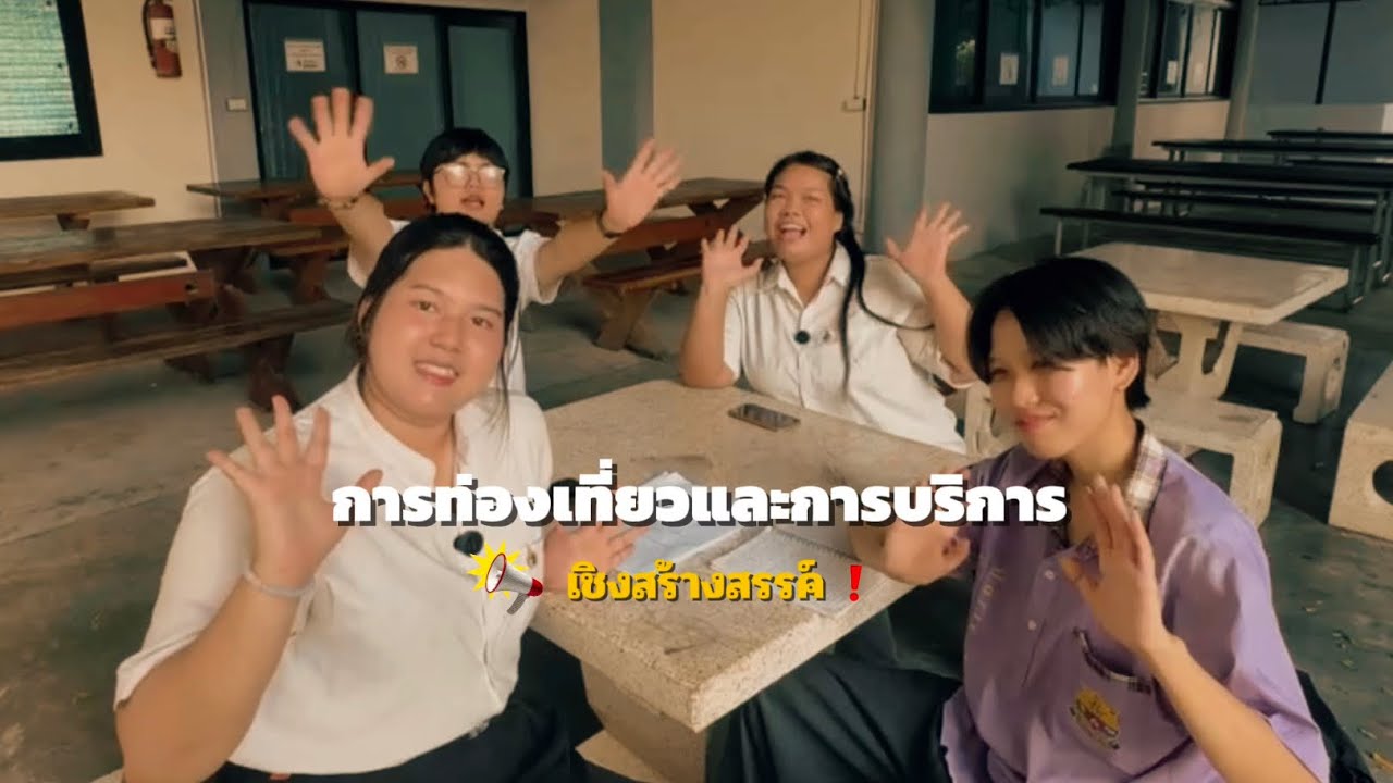 สาขาการท่องเที่ยวและการบริการเชิงสร้างสรรค์ | ไม่ใช่แค่เรียน แต่ได้ลงมือทำจริง!