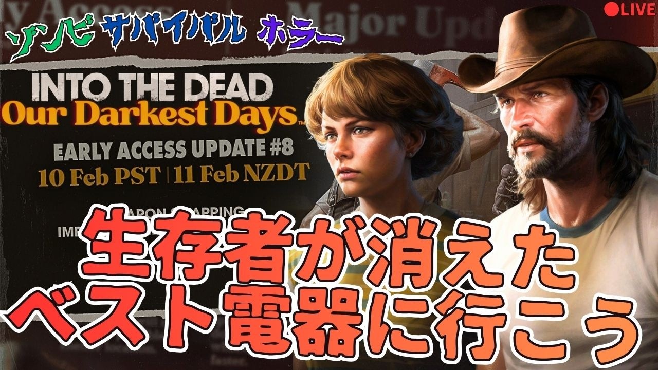 ベスト電器に行こう/生【Into the Dead: Our Darkest Days】v0.11(ネタバレ注意)