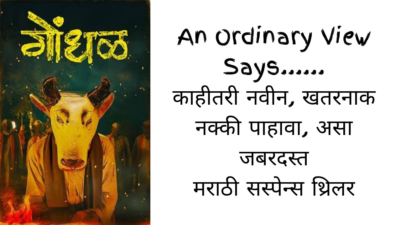 Gondhal  #मराठीचित्रपट  | Kishore Kadam · Ishitaa Deshmukh · Santosh Davakhar | Marathi Movie Review