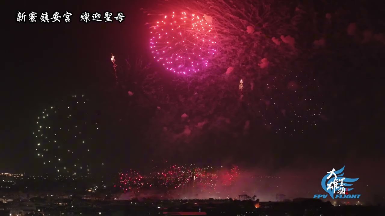 燦迎聖母 2026歲次乙巳年 新寮鎮安宫 開基二媽 重光陞座平安賜福繞境大典