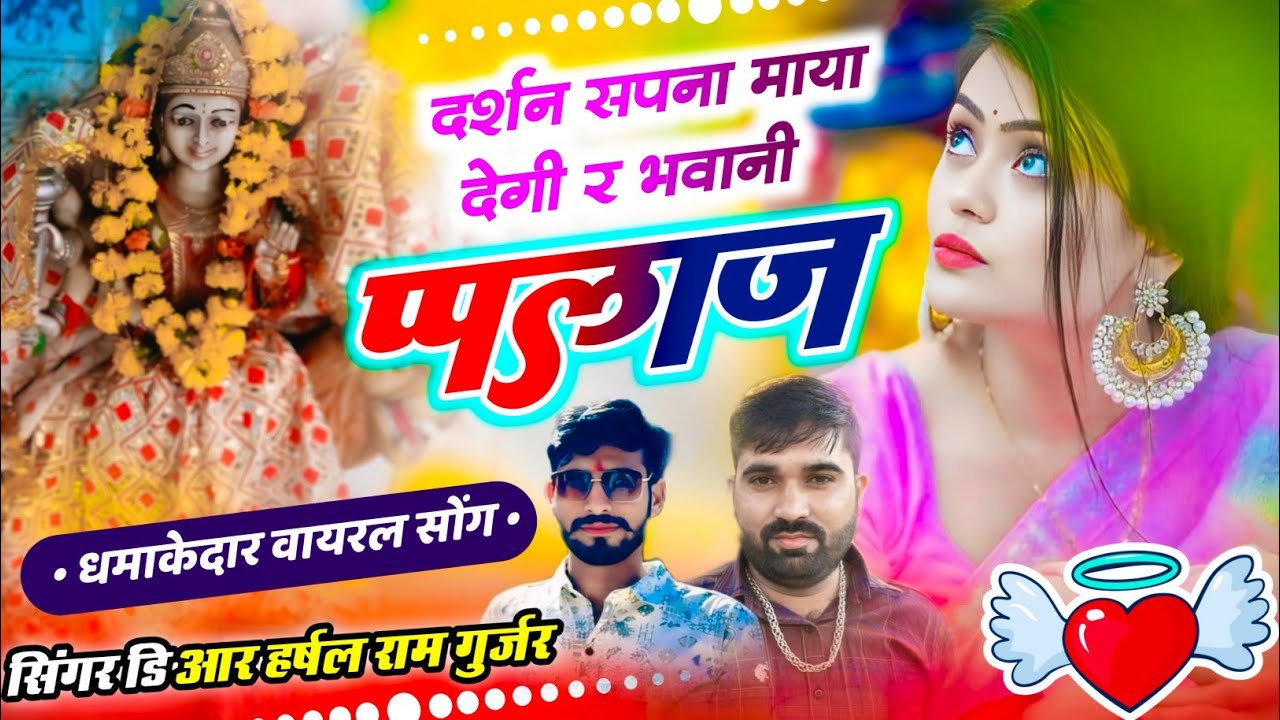 दर्शन सपना माया देगी र भवानी प्पलाज!! सिंगर डि आर हर्षल राम गुर्जर हरीपुरा!! प्पलाज माता सोंग 
