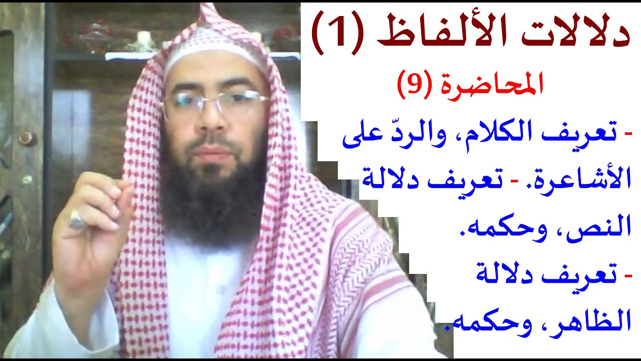 9- دلالات الألفاظ (1): تعريف الكلام، تعريف دلالة النص، وحكمه، تعريف دلالة الظاهر، وحمه، وتأويله.