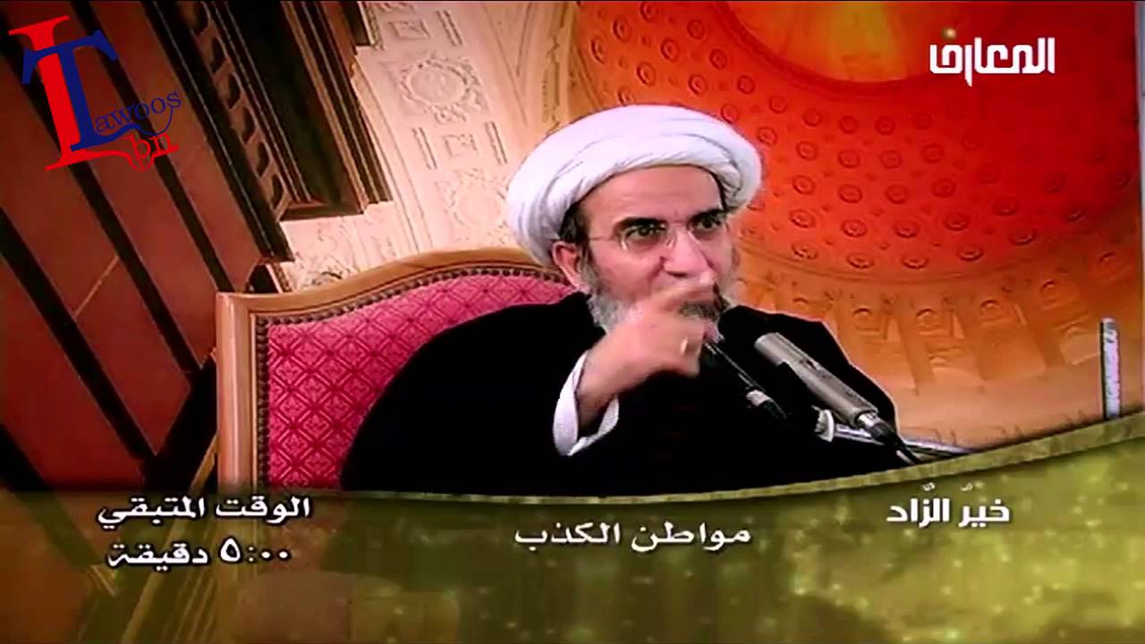 الشيخ حبيب الكاظمي مواطن الكذب