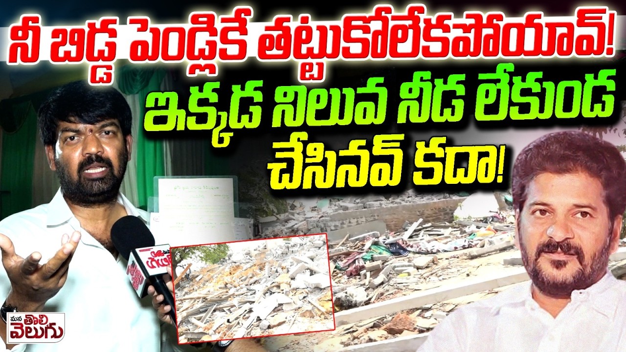 నీ బిడ్డ పెండ్లికే తట్టుకోలేకపోయావ్ ! Prithviraj Aggresive Comments On Revanth | Velugumatla