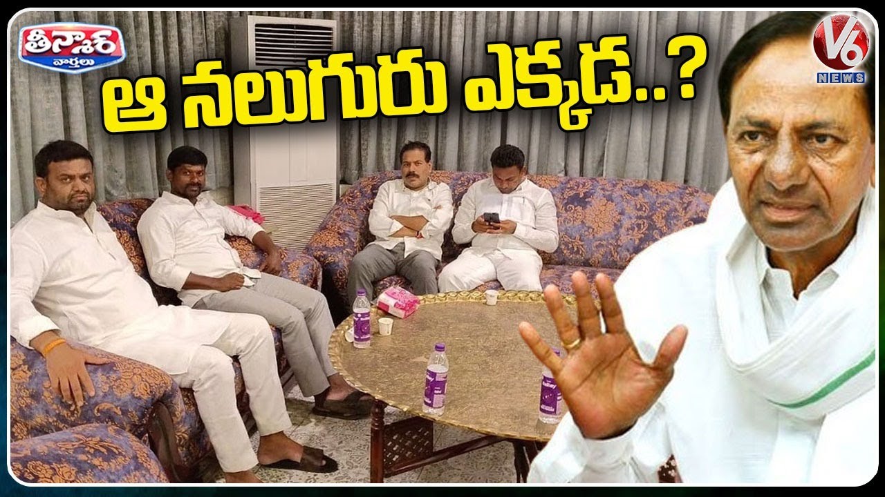 Special Security For 4 TRS MLAs In KCR Farm House | V6 Teenmaar